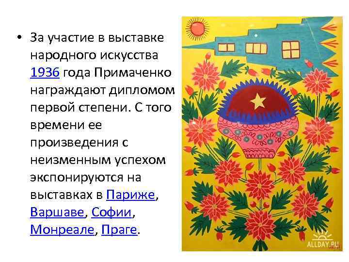  • За участие в выставке народного искусства 1936 года Примаченко награждают дипломом первой