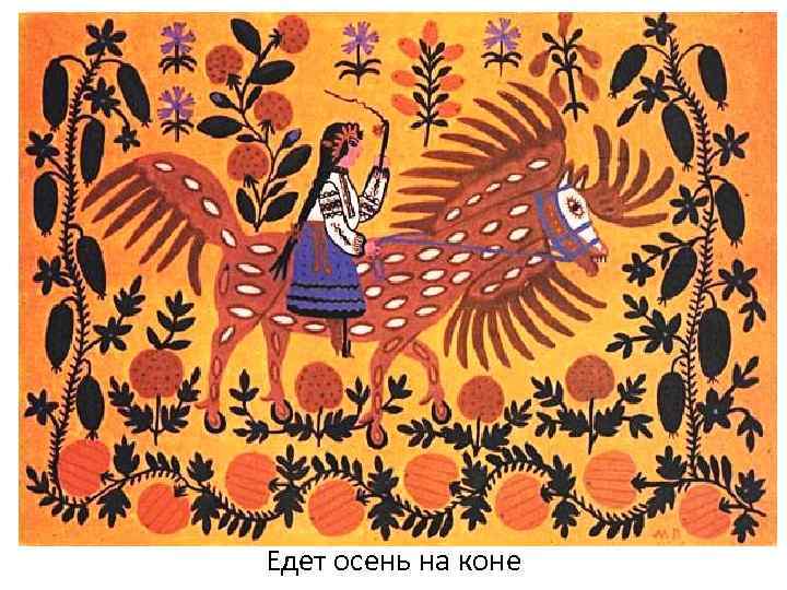 Едет осень на коне 