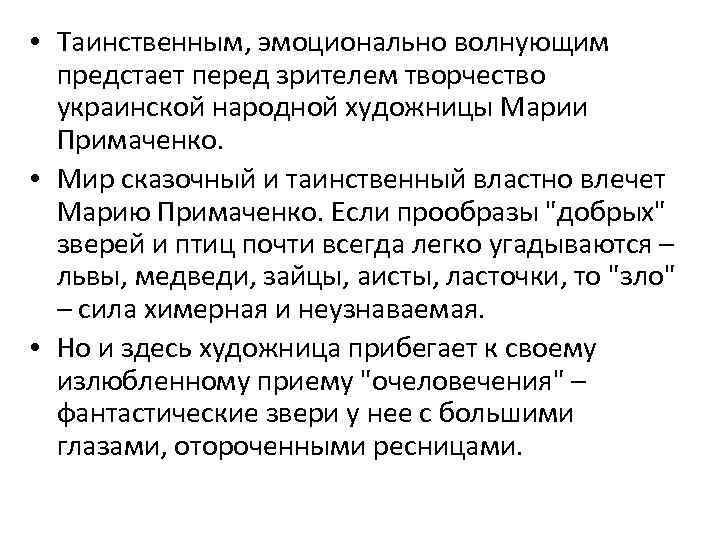  • Таинственным, эмоционально волнующим предстает перед зрителем творчество украинской народной художницы Марии Примаченко.