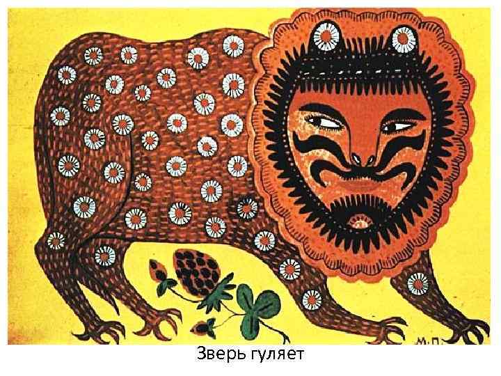 Зверь гуляет 