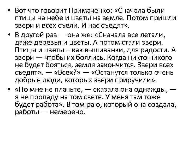  • Вот что говорит Примаченко: «Сначала были птицы на небе и цветы на