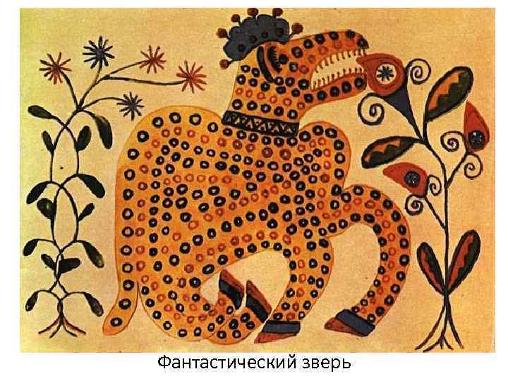 Фантастический зверь 