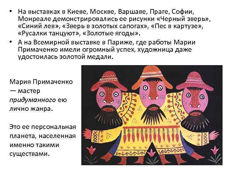  • На выставках в Киеве, Москве, Варшаве, Праге, Софии, Монреале демонстрировались ее рисунки
