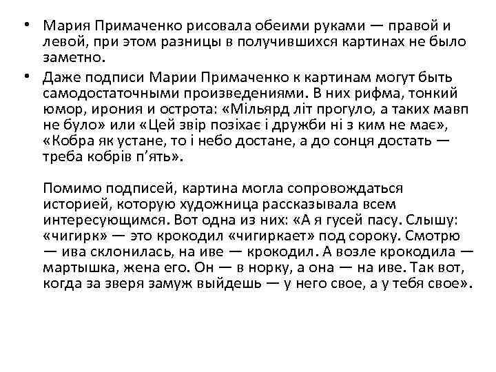  • Мария Примаченко рисовала обеими руками — правой и левой, при этом разницы