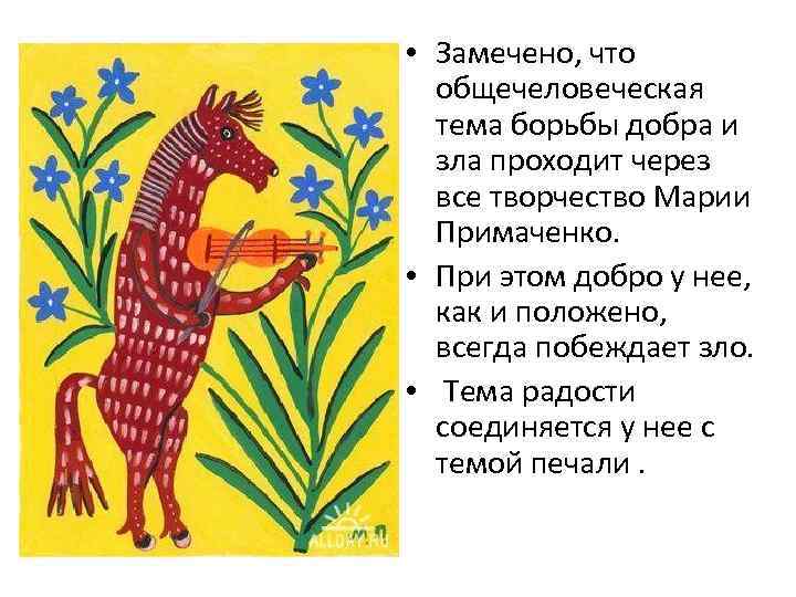  • Замечено, что общечеловеческая тема борьбы добра и зла проходит через все творчество