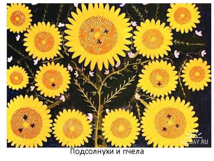 Подсолнухи и пчела 