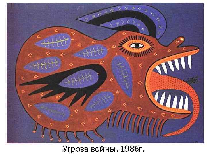 Угроза войны. 1986 г. 