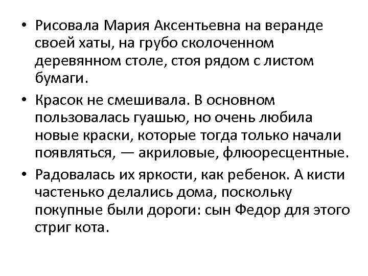  • Рисовала Мария Аксентьевна на веранде своей хаты, на грубо сколоченном деревянном столе,