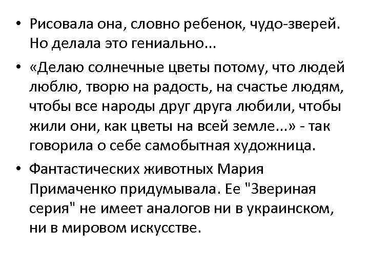  • Рисовала она, словно ребенок, чудо-зверей. Но делала это гениально. . . •