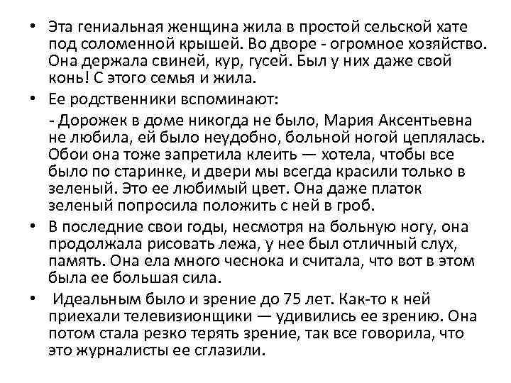  • Эта гениальная женщина жила в простой сельской хате под соломенной крышей. Во