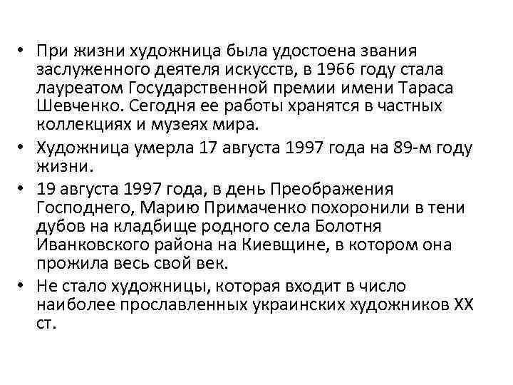  • При жизни художница была удостоена звания заслуженного деятеля искусств, в 1966 году