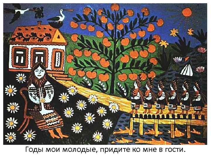 Годы мои молодые, придите ко мне в гости. 