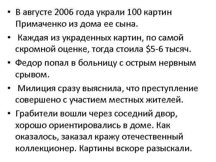  • В августе 2006 года украли 100 картин Примаченко из дома ее сына.