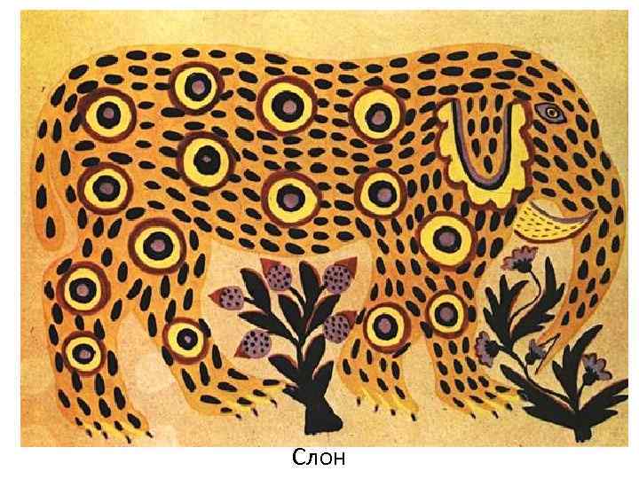 Слон 