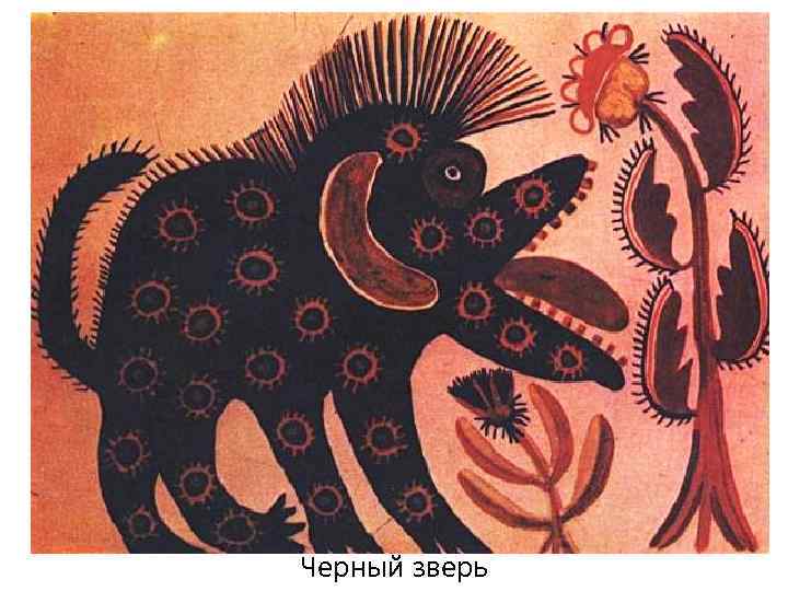 Черный зверь 