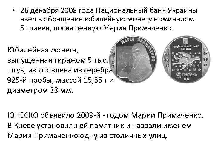  • 26 декабря 2008 года Национальный банк Украины ввел в обращение юбилейную монету