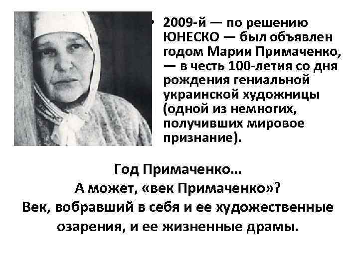  • 2009 -й — по решению ЮНЕСКО — был объявлен годом Марии Примаченко,