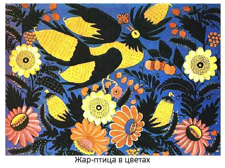 Жар-птица в цветах 