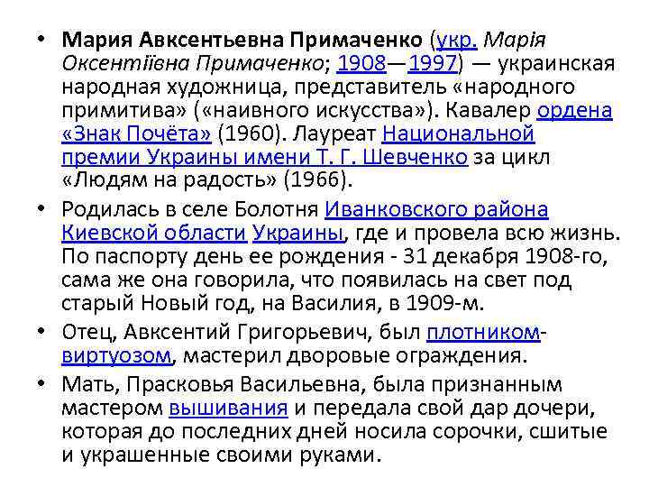  • Мария Авксентьевна Примаченко (укр. Марія Оксентіївна Примаченко; 1908— 1997) — украинская народная
