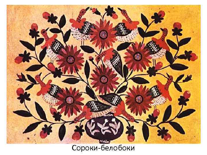 Сороки-белобоки 