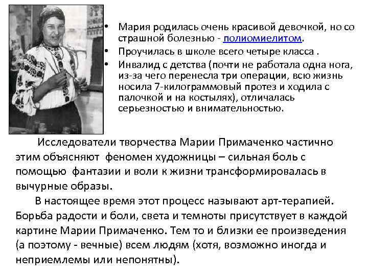  • Мария родилась очень красивой девочкой, но со страшной болезнью - полиомиелитом. •
