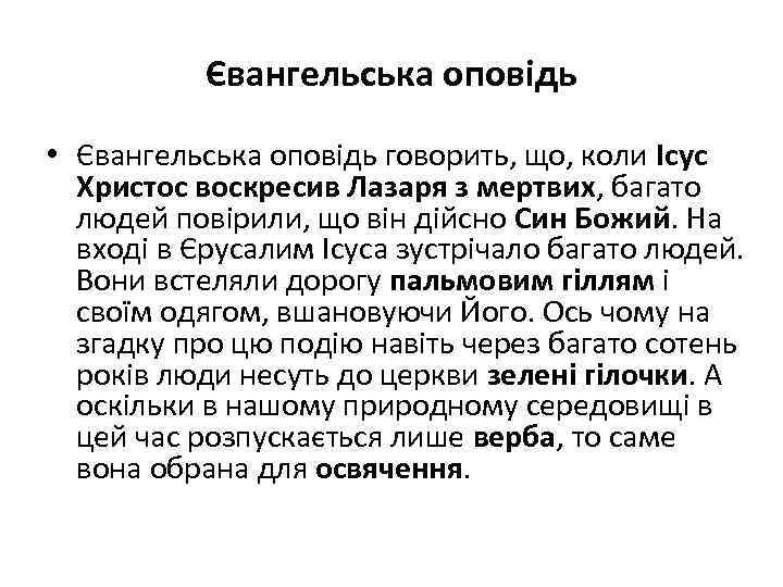 Євангельська оповідь • Євангельська оповідь говорить, що, коли Ісус Христос воскресив Лазаря з мертвих,