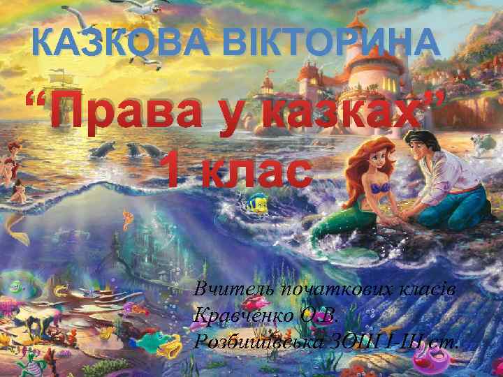 КАЗКОВА ВІКТОРИНА “Права у казках” 1 клас Вчитель початкових класів Кравченко О. В. Розбишівська
