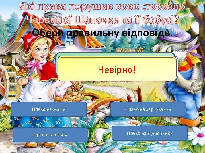 Які права порушив вовк стосовно Червоної Шапочки та її бабусі? Обери правильну відповідь. Молодець!