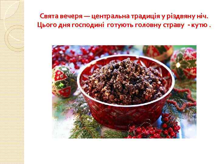 Свята вечеря — центральна традиція у різдвяну ніч. Цього дня господині готують головну страву