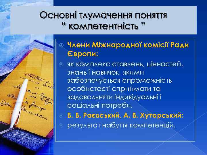 Основні тлумачення поняття “ компетентність ” Члени Міжнародної комісії Ради Європи: як комплекс ставлень,