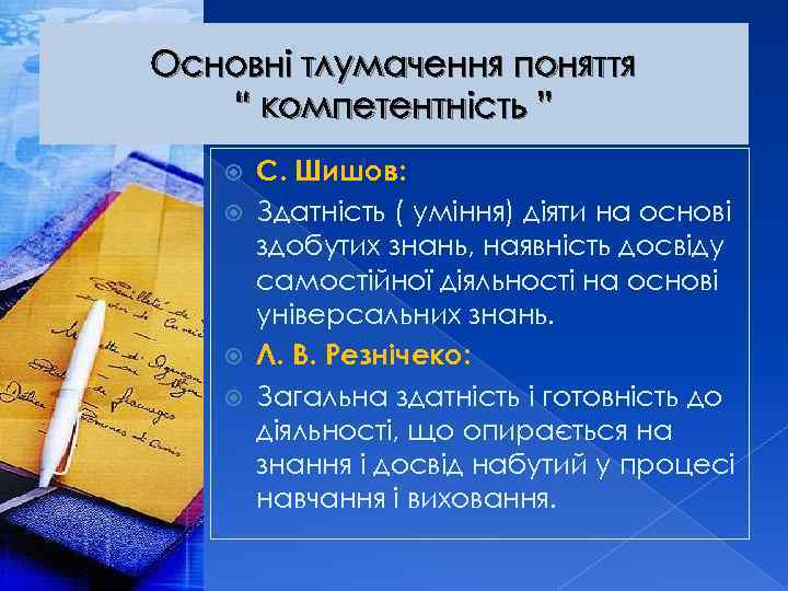 Основні тлумачення поняття “ компетентність ” С. Шишов: Здатність ( уміння) діяти на основі