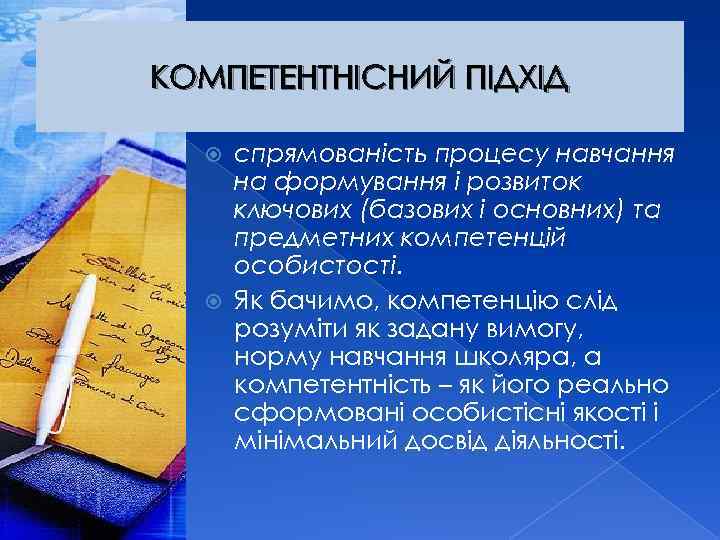 КОМПЕТЕНТНІСНИЙ ПІДХІД спрямованість процесу навчання на формування і розвиток ключових (базових і основних) та