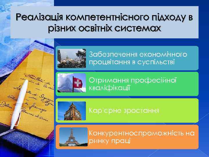 Реалізація компетентнісного підходу в різних освітніх системах Забезпечення економічного процвітання в суспільстві Отримання професійної