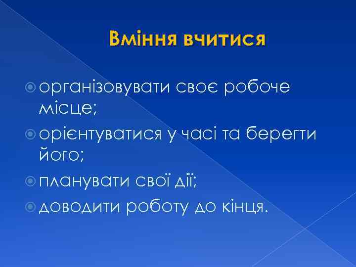 Вміння вчитися організовувати своє робоче місце; орієнтуватися у часі та берегти його; планувати свої