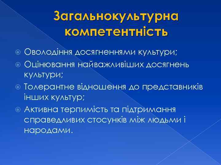 Загальнокультурна компетентність Оволодіння досягненнями культури; Оцінювання найважливіших досягнень культури; Толерантне відношення до представників інших