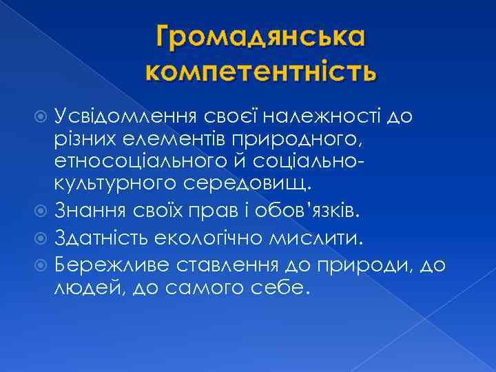 Громадянська компетентність Усвідомлення своєї належності до різних елементів природного, етносоціального й соціальнокультурного середовищ. Знання