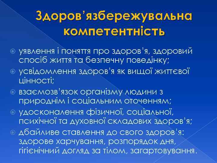 Здоров’язбережувальна компетентність уявлення і поняття про здоров’я, здоровий спосіб життя та безпечну поведінку; усвідомлення