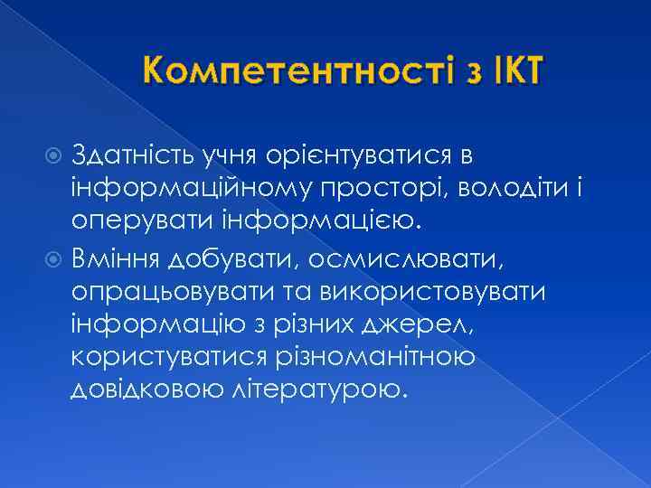 Компетентності з ІКТ Здатність учня орієнтуватися в інформаційному просторі, володіти і оперувати інформацією. Вміння