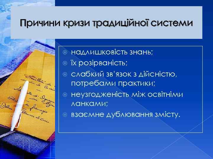 Причини кризи традиційної системи надлишковість знань; їх розірваність; слабкий зв’язок з дійсністю, потребами практики;