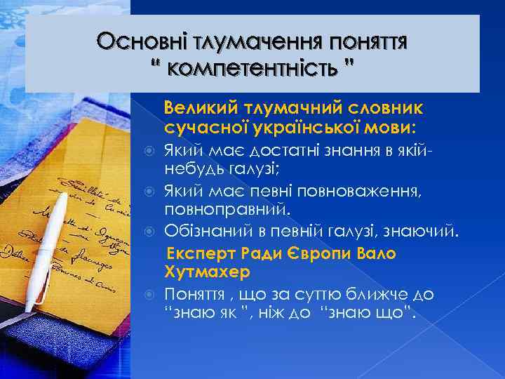 Основні тлумачення поняття “ компетентність ” Великий тлумачний словник сучасної української мови: Який має