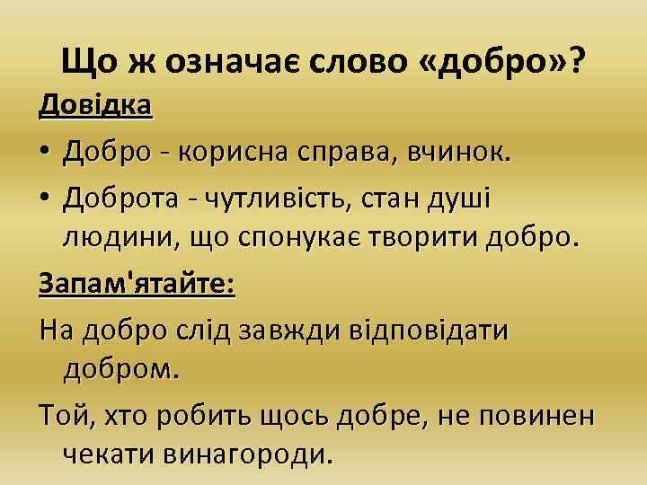 Що ж означає слово «добро» ? Довідка • Добро - корисна справа, вчинок. •