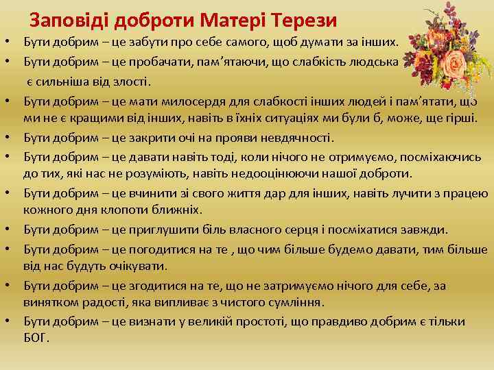 Заповіді доброти Матері Терези • Бути добрим – це забути про себе самого, щоб