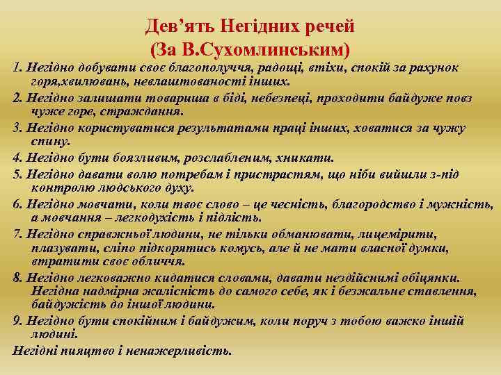 Дев’ять Негідних речей (За В. Сухомлинським) 1. Негідно добувати своє благополуччя, радощі, втіхи, спокій