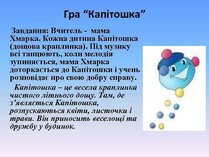 Гра “Капітошка” Завдання: Вчитель - мама Хмарка. Кожна дитина Капітошка (дощова краплинка). Під музику