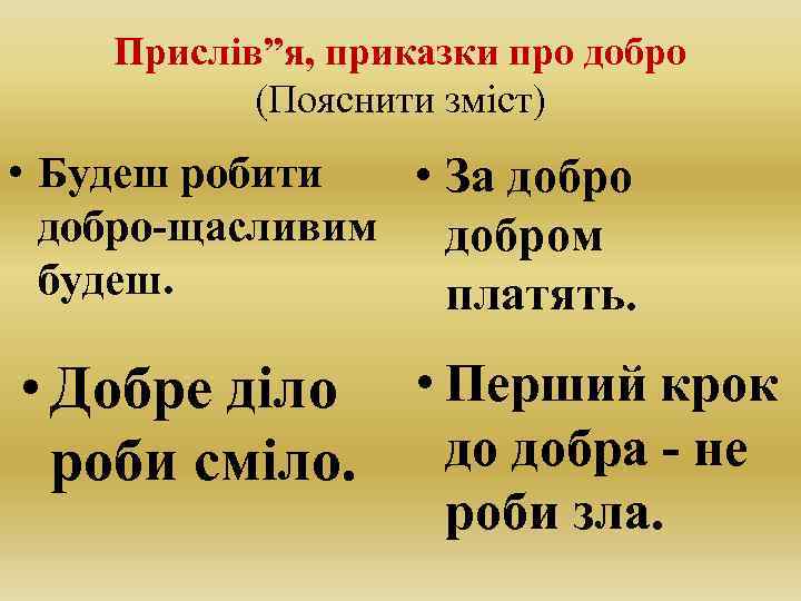 Прислів”я, приказки про добро (Пояснити зміст) • Будеш робити • За добро-щасливим добром будеш.