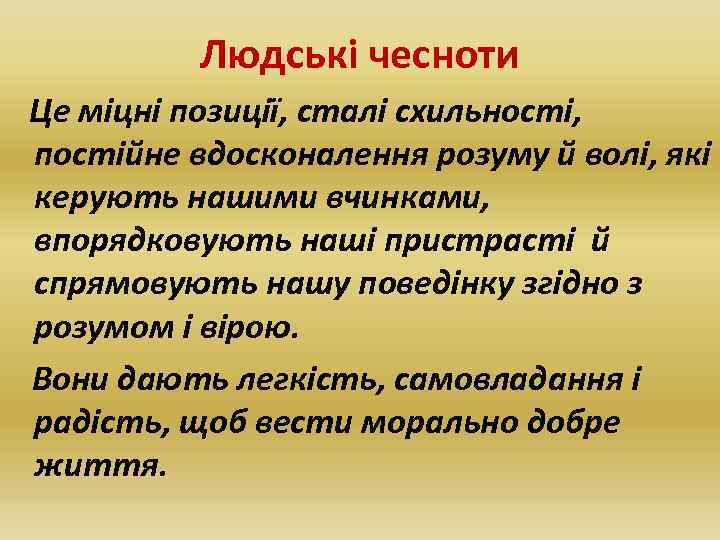 Людські чесноти Це міцні позиції, сталі схильності, постійне вдосконалення розуму й волі, які керують