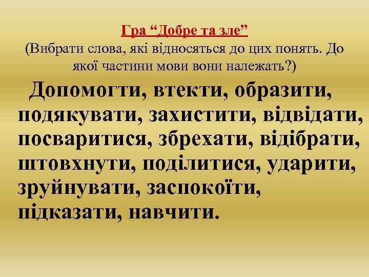 Гра “Добре та зле” (Вибрати слова, які відносяться до цих понять. До якої частини