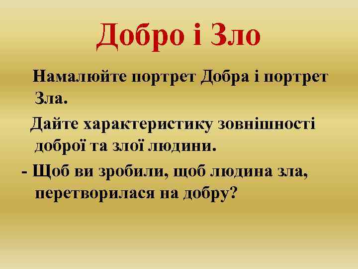 Добро і Зло Намалюйте портрет Добра і портрет Зла. Дайте характеристику зовнішності доброї та