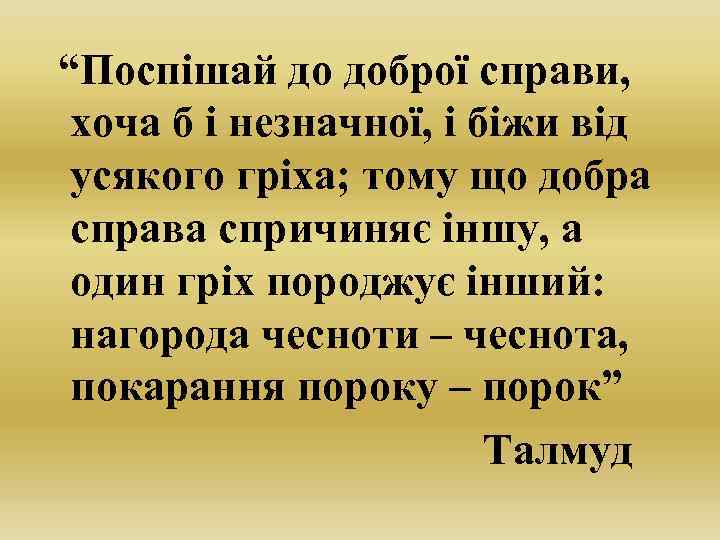 “Поспішай до доброї справи, хоча б і незначної, і біжи від усякого гріха; тому
