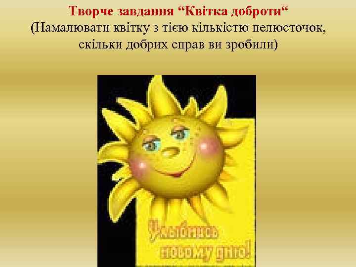 Творче завдання “Квітка доброти“ (Намалювати квітку з тією кількістю пелюсточок, скільки добрих справ ви